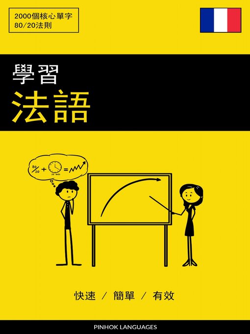 Title details for 學習法語--快速 / 簡單 / 有效 by Pinhok Languages - Available